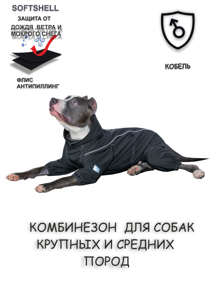 Комбинезон для собак Softshell (кобель) черный Комбинезон для собак Softshell (кобель) черный