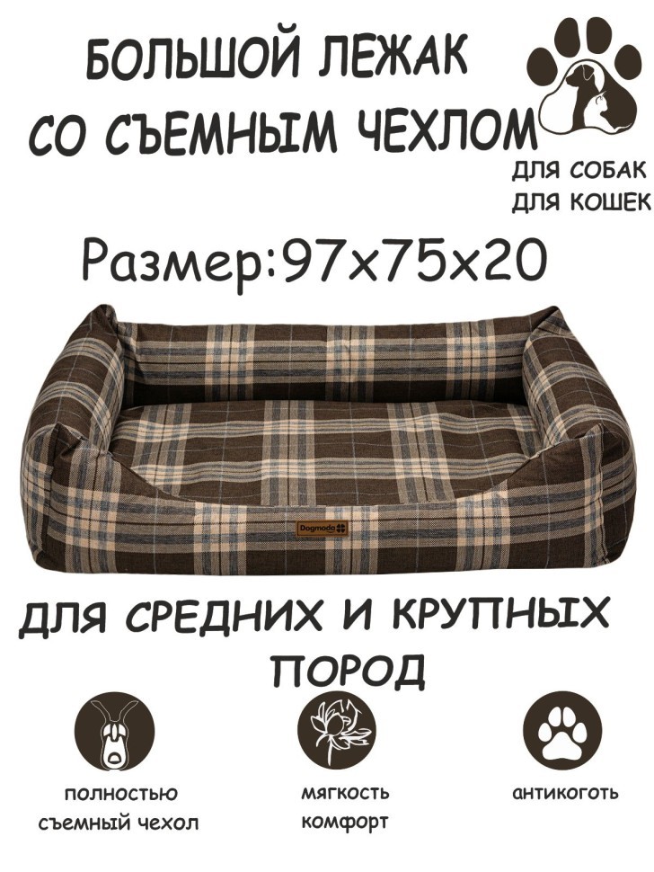 Лежак со съемным чехлом "Бинго L" - клетка