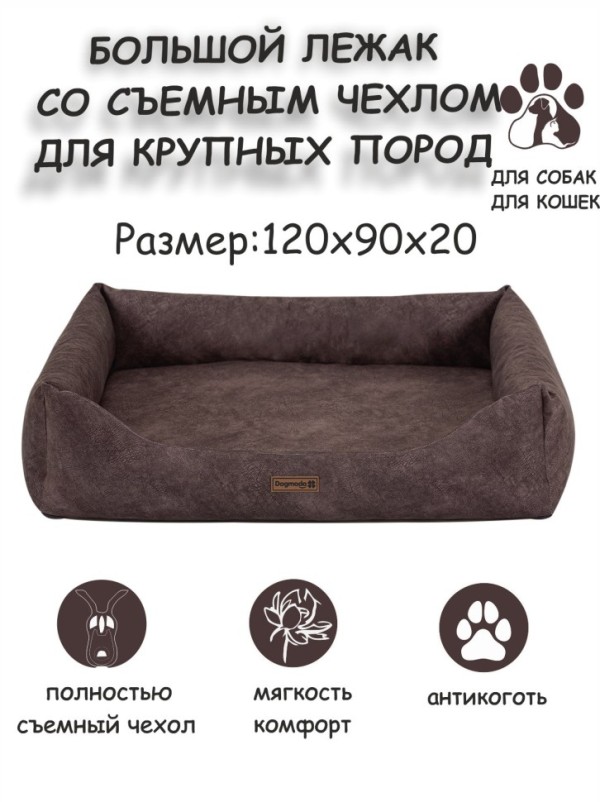 Лежак со съемным чехлом "Бинго XL" - шоколад