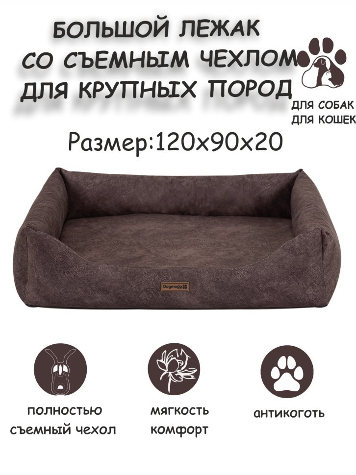 Лежак со съемным чехлом "Бинго XL" - шоколад