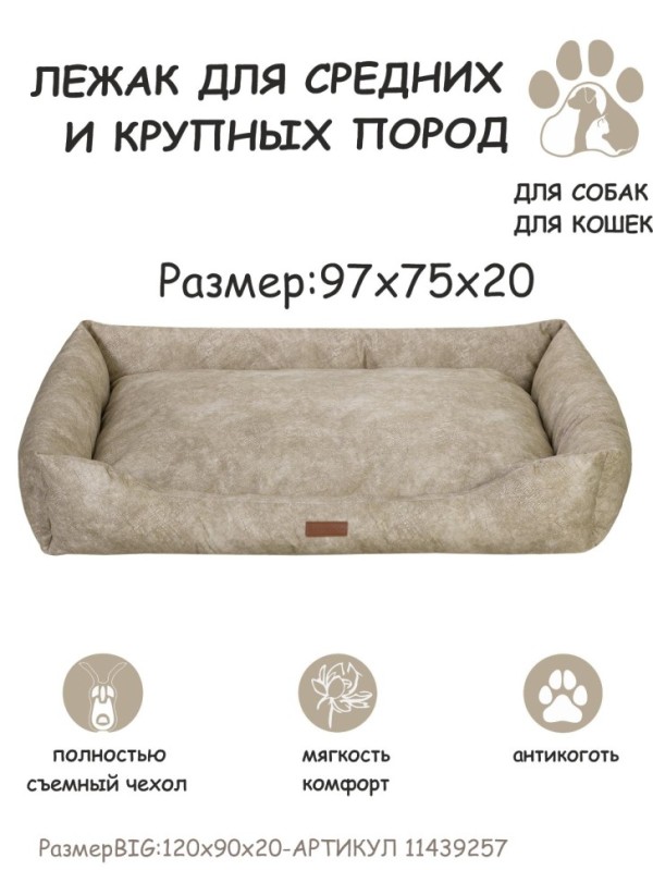 Лежанка "Бинго" (песочный) L