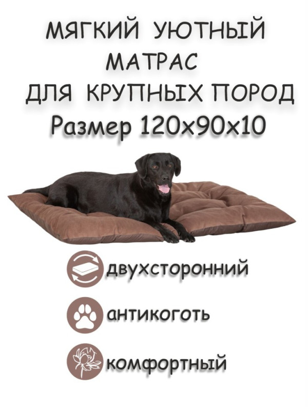 Матрас для крупных пород "Bubble" (коричневый)