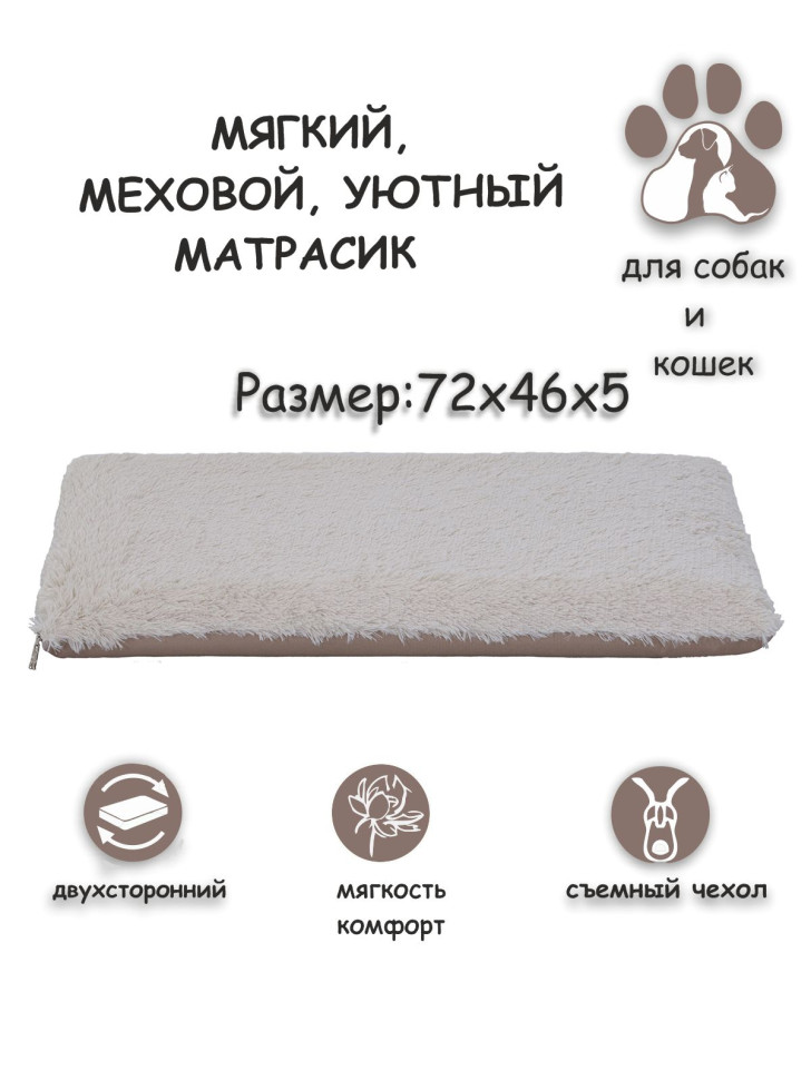 Матрасик "Уют" с мехом, двухсторонний молочный