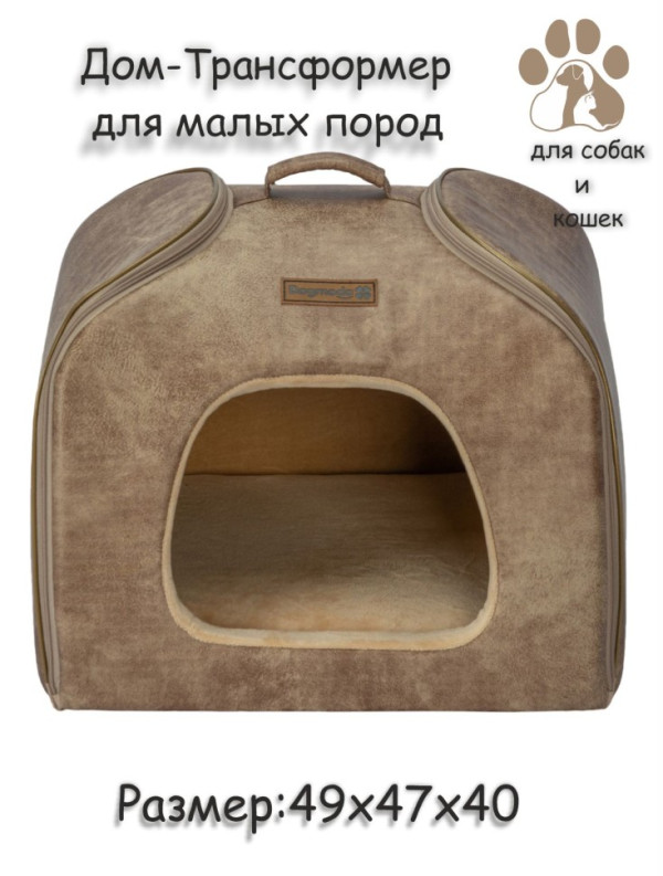 Дом-трансформер "Элит" для собак и кошек (бежевый)