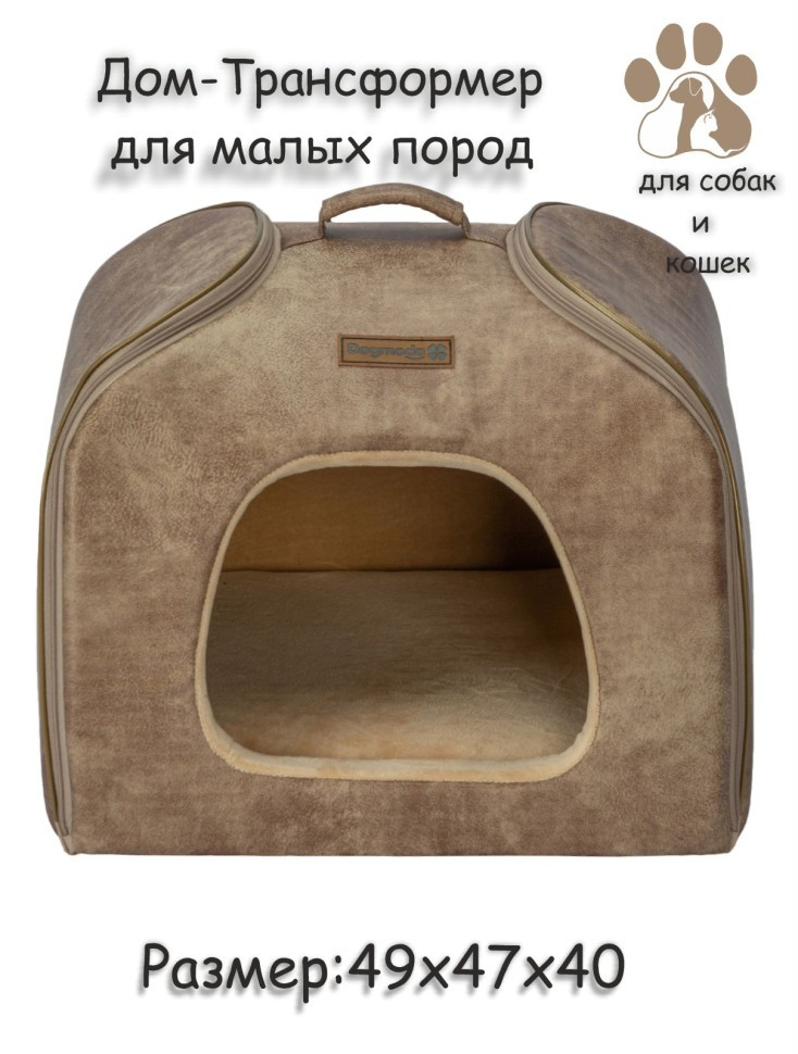 Дом-трансформер "Элит" для собак и кошек (бежевый)