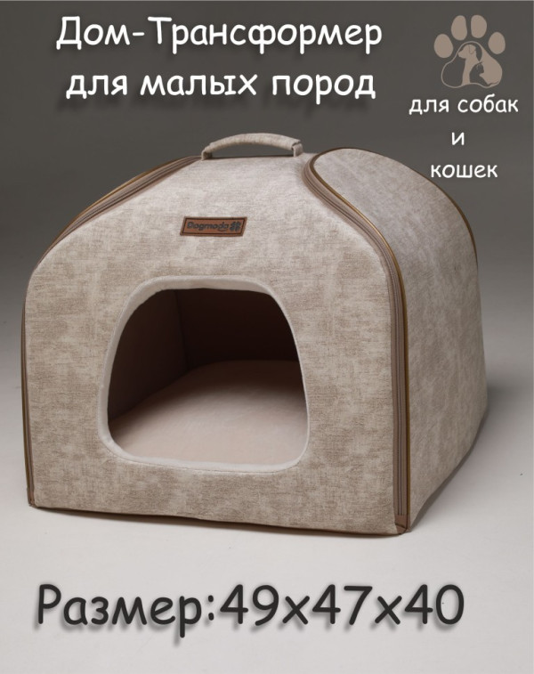 Дом-трансформер "Элит" для собак и кошек (молочный)