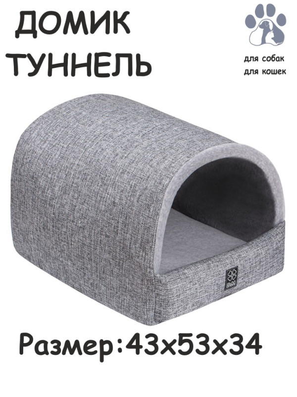 Дом-туннель "Классика Грей" для собак и кошек (серый)