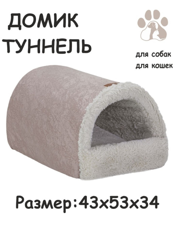 Дом-туннель "Уют " для собак и кошек меховой(молочный)