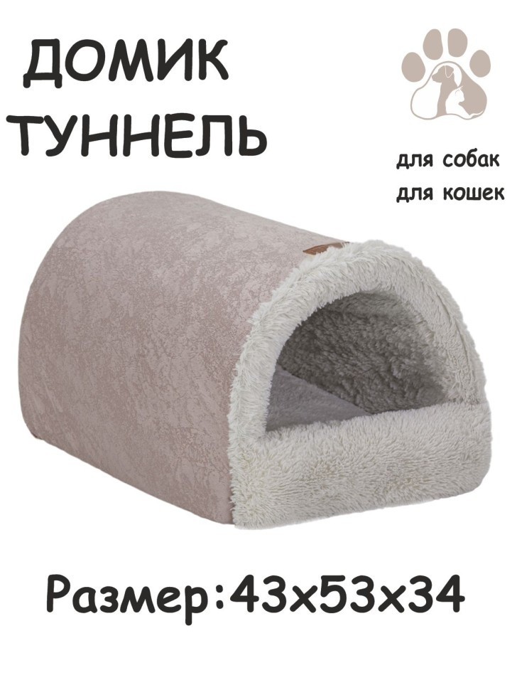 Дом-туннель "Уют " для собак и кошек меховой(молочный)