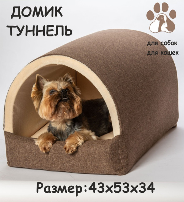 Дом-туннель "Шарм" для собак и кошек (коричневый)